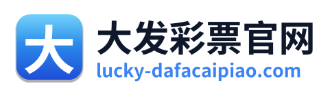 大发彩票官网